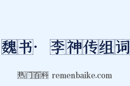 魏书·李神传组词是什么意思的图片